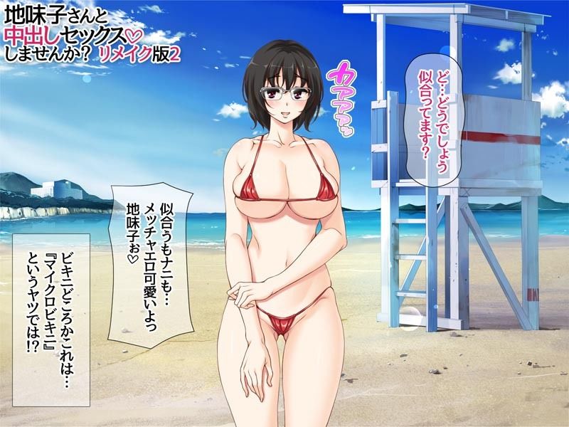 サンプル画像5:地味子さんと中出しセックスしませんか？ リメイク版2(あまがみ堂) [d_586721]