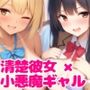 地味な僕が清楚彼女と金髪日焼け爆乳ギャルと3人でハーレム部屋を作っちゃった話