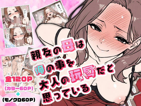 親友の母は俺の事を大人の玩具だと思っている【AI玩具】