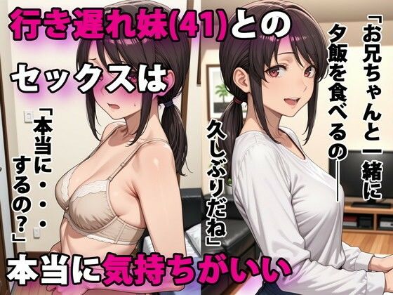 行き遅れ妹(41)とのセックスは本当に気持ちがいいのエロ画像