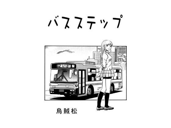 バスステップ