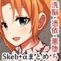 悪の華 Vol4.Skebまとめ＋α