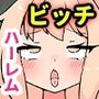あたなの子種、注いでもらってもいいですか？ハメられ希望の欲を持て余したドビッチ女ばかりのハーレムだった
