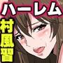 びっちな村娘たちをハメ放題の夏！とある村の当主を継いだ僕が昔なじみのお姉さんたちとセックスしまくる話