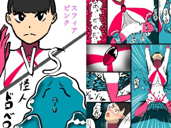 スフィアピンクの敗北