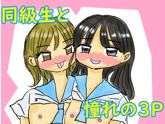 オレは同級生2人と3Pがしたい！！！
