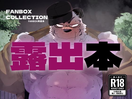 FANBOX COLLECTION 露出本【こけもも】