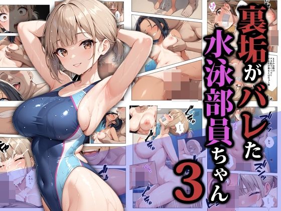 裏垢がバレた水泳部員ちゃん3 画像1