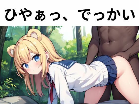 サンプル画像1:森の淫獣 〜JKとクマの肉欲おとぎ話〜(nawomi) [d_587085]