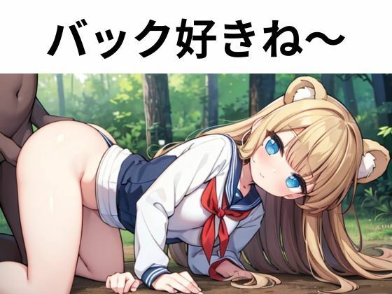 サンプル画像2:森の淫獣 〜JKとクマの肉欲おとぎ話〜(nawomi) [d_587085]