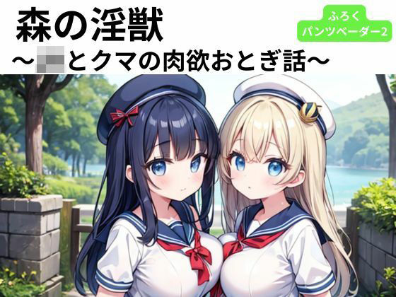 森の淫獣 〜JKとクマの肉欲おとぎ話〜