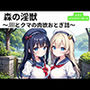 森の淫獣 〜JKとクマの肉欲おとぎ話〜