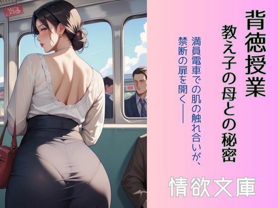 背徳授業 〜教え子の母との秘密〜