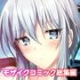 となりのLOVE JUICE 〜ソシャゲの君は隣人♀さん！？エッチで純愛なハーレムDays〜 共通＋蒼唯ルート モザイクコミック総集編