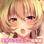 HOMESTAY a la mode 〜ルームシェアからはじまる甘々エッチな異文化交流〜 共通＋ブリアルート モザイクコミック総集編