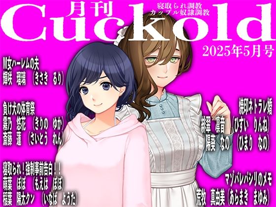 【月刊Cuckold25年5月号】M小説同盟