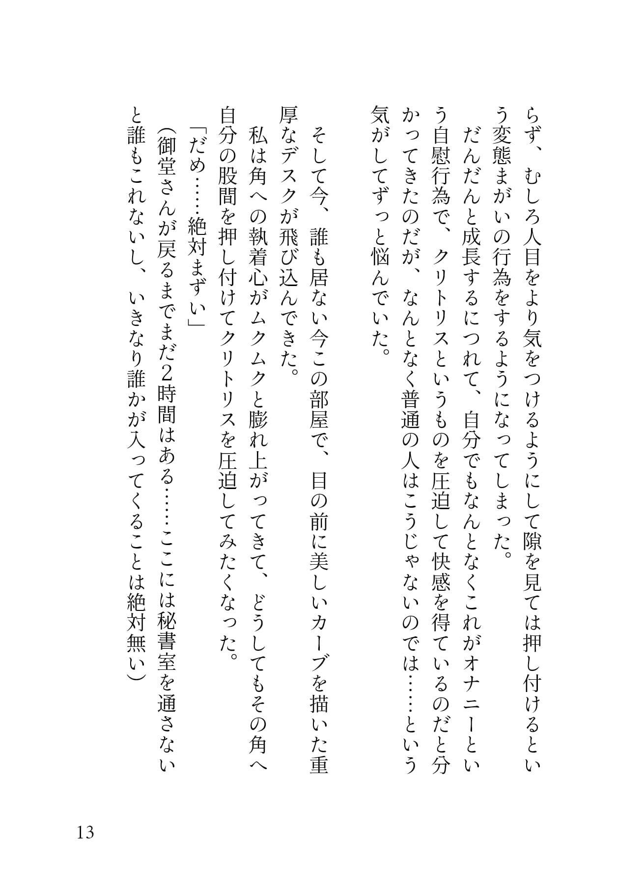 我慢ができなくて…執務室デスクで角オナしてたら冷徹イケメンCEOにバレてクリオナ矯正されてしまった話 画像2
