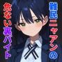 難民少女ニャアンの危ない裏バイト