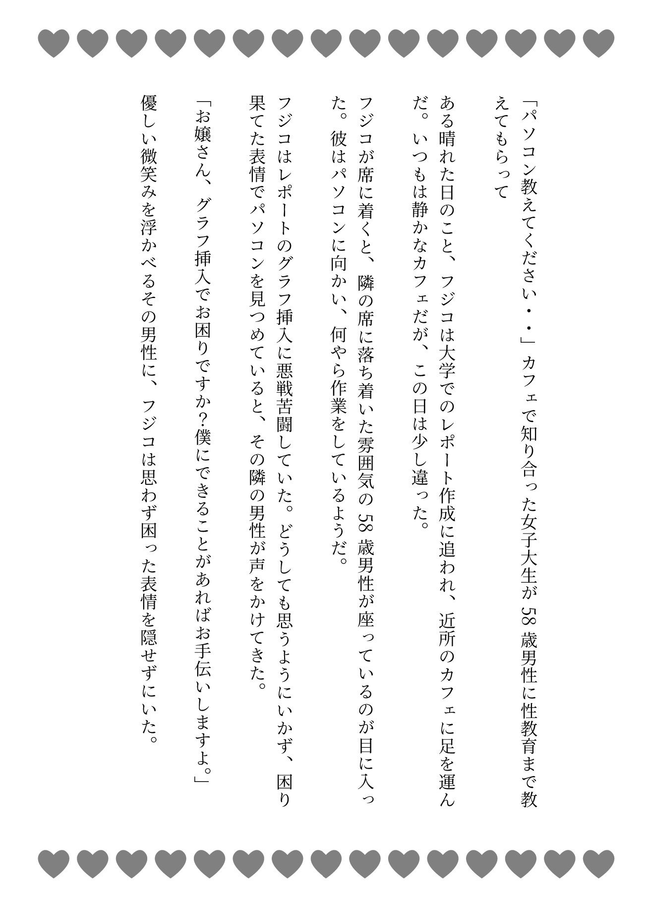 サンプル画像1:「パソコン教えてください・・」カフェで知り合った女子大生が58歳男性に性教育まで教えてもらって(性欲モンスター企画) [d_587365]