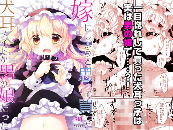 嫁にしようと思って買った犬耳メイドが男の娘だった【CHRONOLOG】