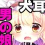 嫁にしようと思って買った犬耳メイドが男の娘だった