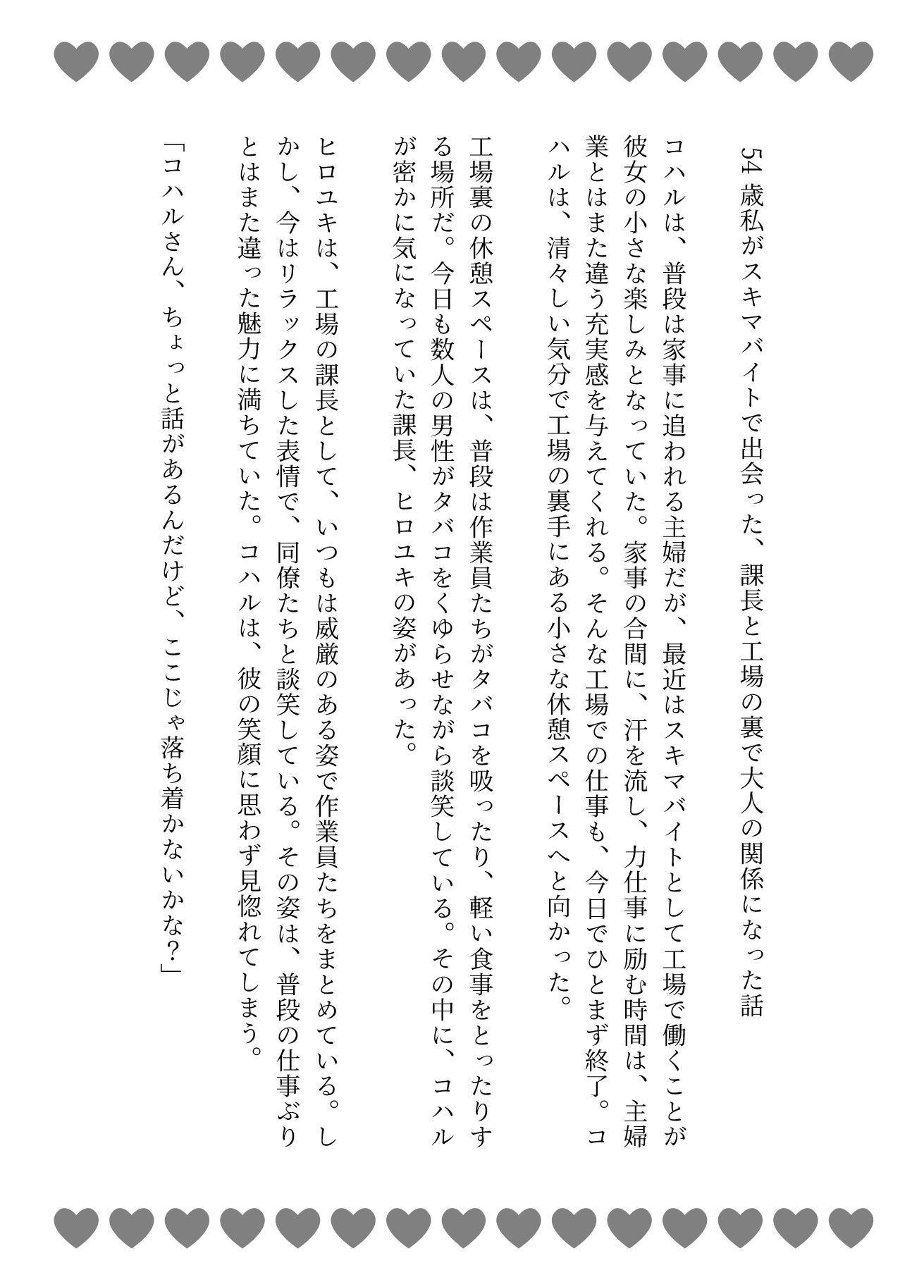 54歳私がスキマバイトで出会った、課長と工場の裏で大人の関係になった話 画像1