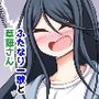 ふたなり一歌と草薙さん