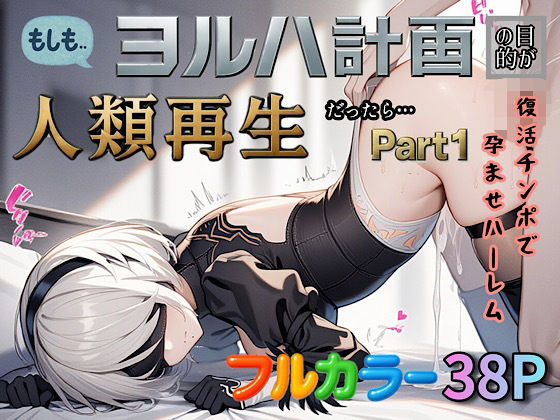 もしもヨルハ計画の目的が人類再生だったら…Part1【ぴんぴん丸】