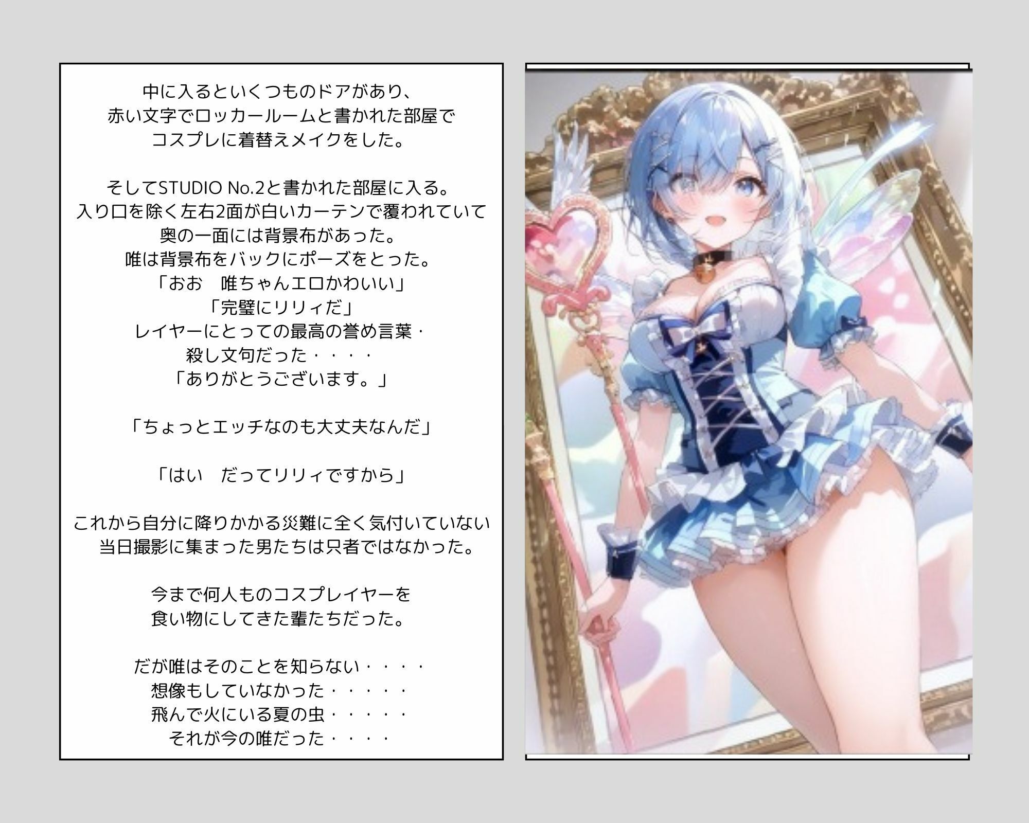 サンプル画像5:彼女の犯●れているところを見ていたい 女子大生編 コスプレイヤーを集団輪● ノベル＋AIイラスト99枚(ルーブル書院) [d_587418]