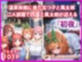 五等分のハーレム温泉旅行