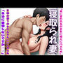 寝取られ妻〜夫に言われるがままに私は他人に寝取られました〜＜3作合同＞