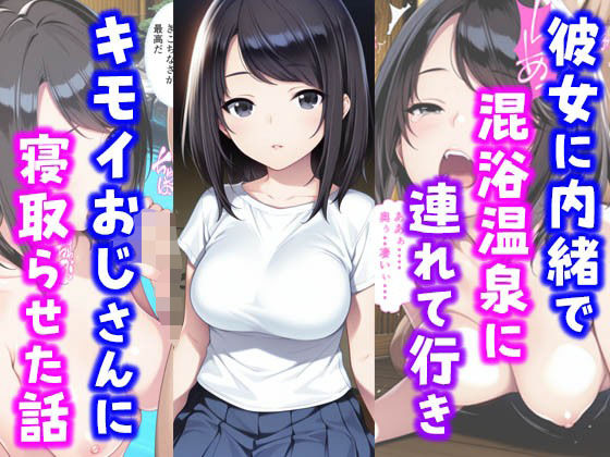 彼女に内緒で混浴温泉に連れて行きキモイおじさんに彼女を寝取らせた話【種付け彦】