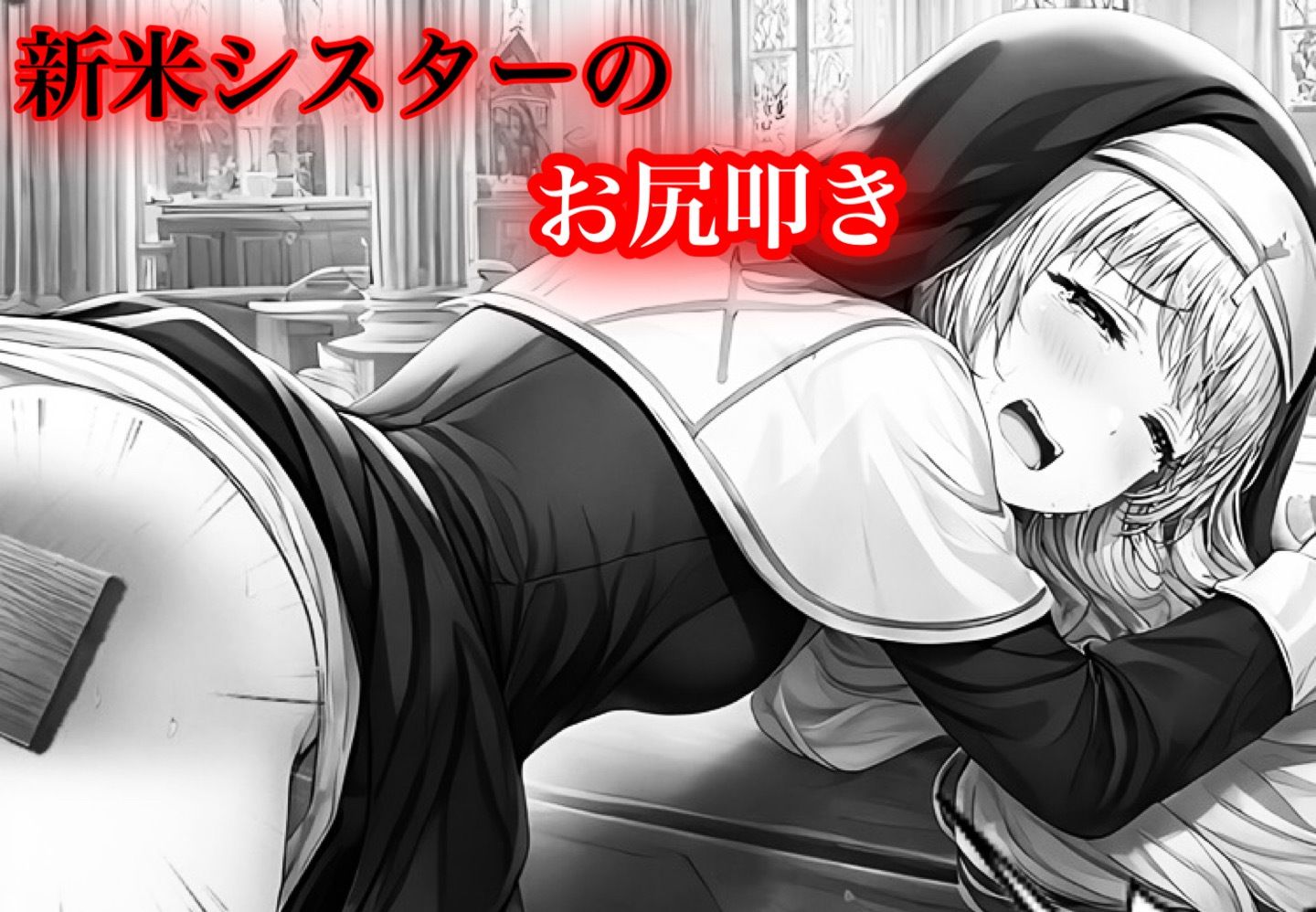 サンプル画像5:女子修道院のお仕置き(紅月舎) [d_587668]