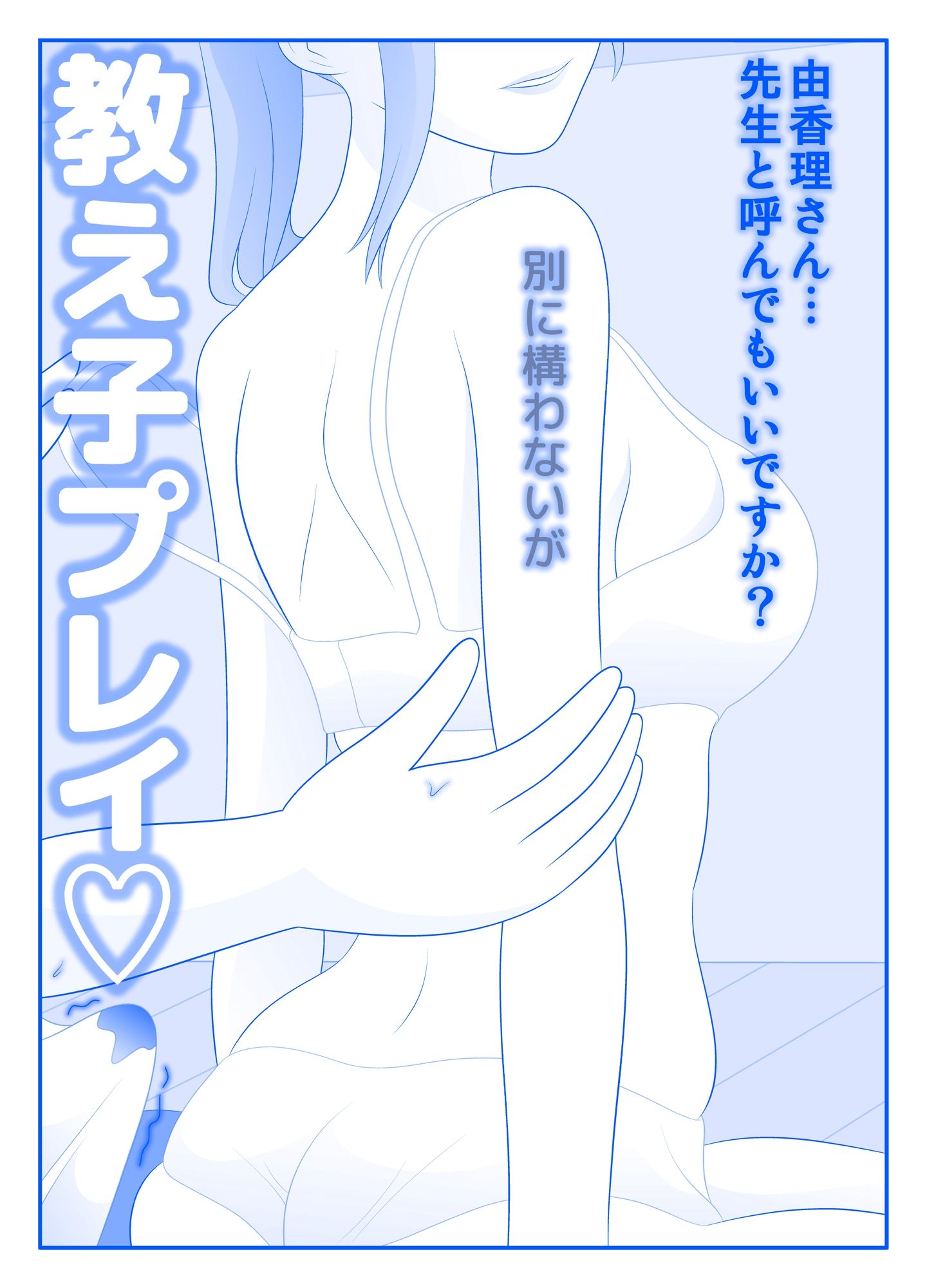 サンプル画像2:さよなら由香理先生 後編(久遠広彦) [d_587679]