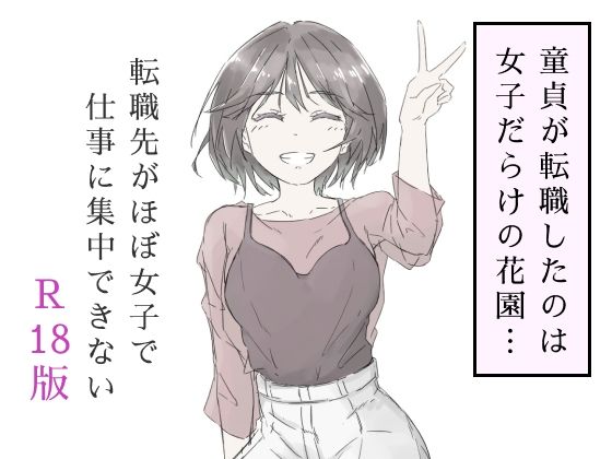 転職先がほぼ女子で仕事に集中できない(上巻)【haku】