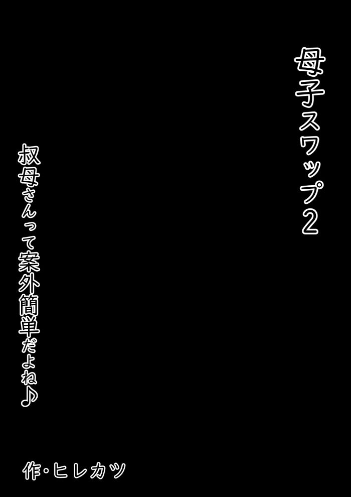 母子スワップ02 叔母さんって結構簡単だよね?6