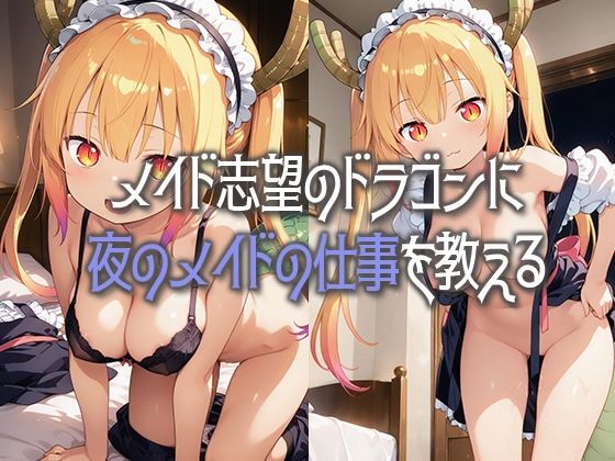 コバヤシさんちのえちドラゴン2