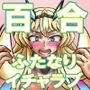 食べちゃってもよろしいのですね！？