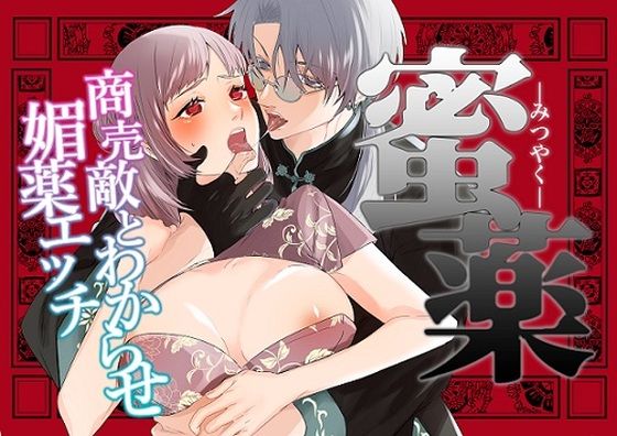 みつやく〜商売敵とわからせ媚薬エッチ〜