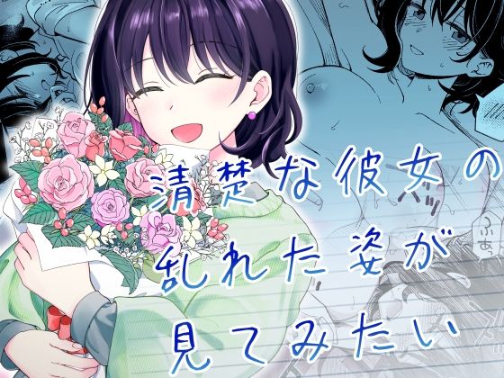 d_587869清楚な彼女の乱れた姿が見てみたいのサムネイル画像