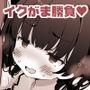 きりマスまぐわいコッショリ勝負録