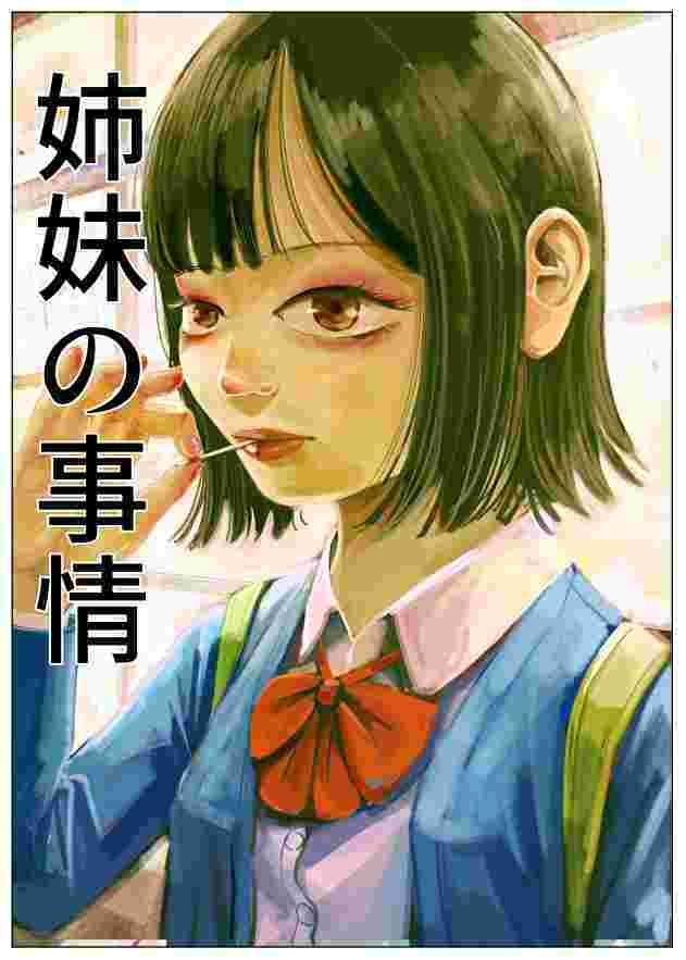 姉妹の事情_1