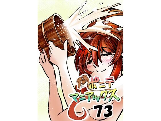 ［隔週刊］ポニテマニアックス 第73話 「新人」 〜47歳エロビデオ屋店員が深夜バイト中に拾った痴女が最強宇宙人でしたーン〜