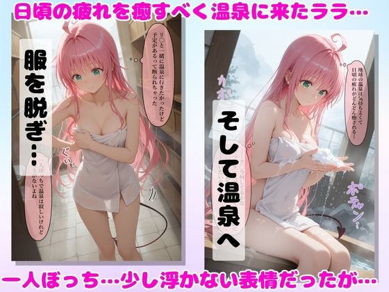 湯けむり 痴〇温泉 〜ララ・サ〇リン・デビルーク〜 画像1