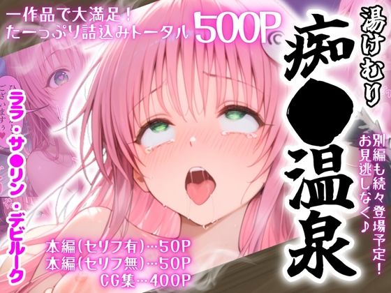 湯けむり 痴〇温泉 〜ララ・サ〇リン・デビルーク〜 画像8