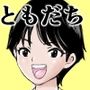 ともだち