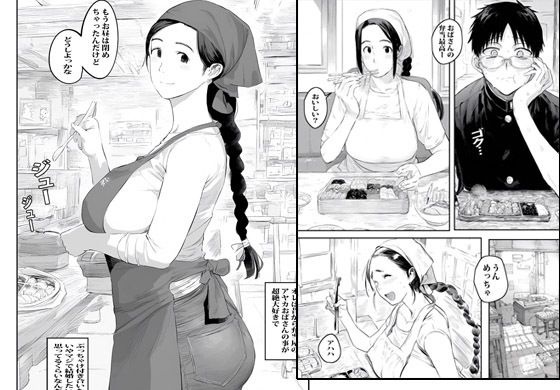 弁当屋のおばさんは案外セックスにゆるかった 画像1