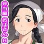 弁当屋のおばさんは案外セックスにゆるかった