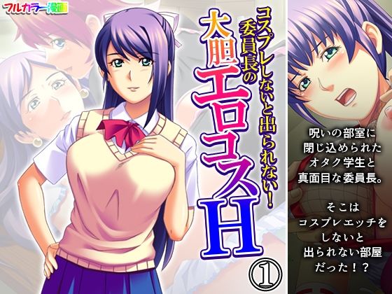 コスプレしないと出られない!委員長の大胆エロコスH 1巻【アロマコミック】