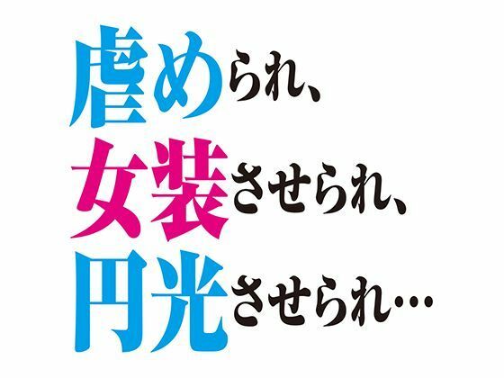 ［BL］虐められ、女装させられ、援交させられ…［SS］